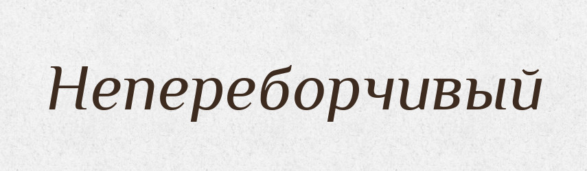 Непереборчивый — Російсько-український академічний словник (А–П)