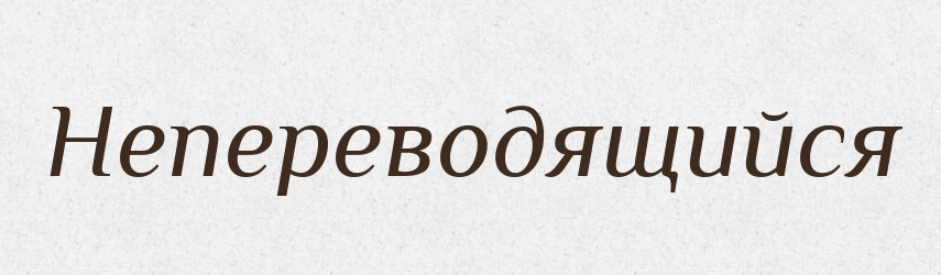 Непереводящийся — Російсько-український академічний словник (А–П)