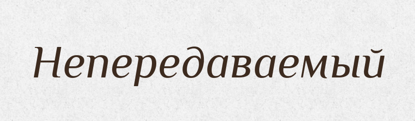 Непередаваемый — Російсько-український академічний словник (А–П)