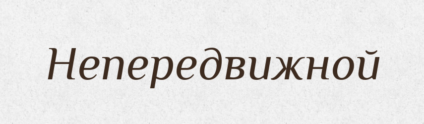 Непередвижной — Російсько-український академічний словник (А–П)