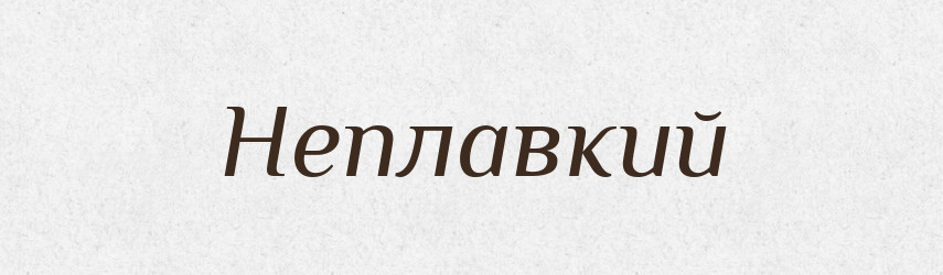 Неплавкий — Російсько-український академічний словник (А–П)