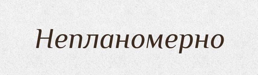 Непланомерно — Російсько-український академічний словник (А–П)