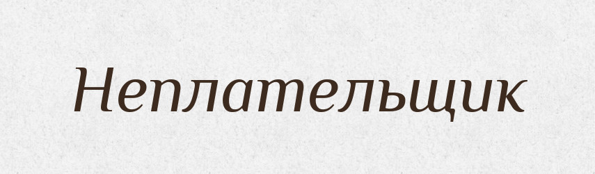 Неплательщик — Російсько-український академічний словник (А–П)