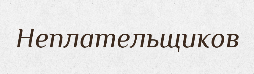 Неплательщиков — Російсько-український академічний словник (А–П)