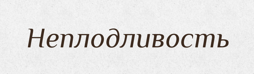 Неплодливость — Російсько-український академічний словник (А–П)