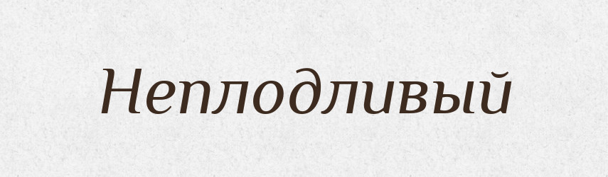 Неплодливый — Російсько-український академічний словник (А–П)