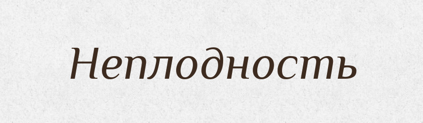 Неплодность — Російсько-український академічний словник (А–П)