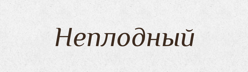 Неплодный — Російсько-український академічний словник (А–П)
