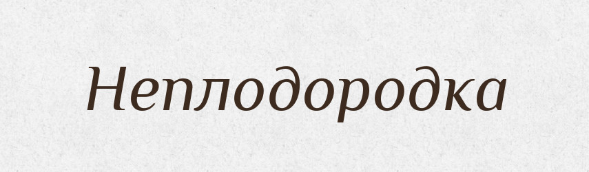Неплодородка — Російсько-український академічний словник (А–П)