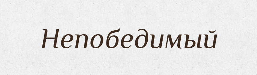 Непобедимый — Російсько-український академічний словник (А–П)