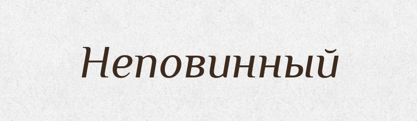 Неповинный — Російсько-український академічний словник (А–П)