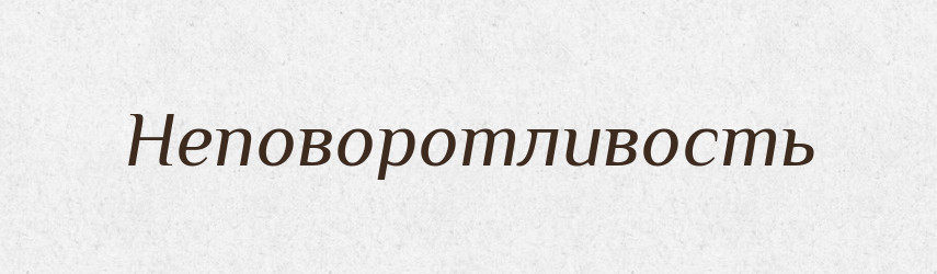 Неповоротливость — Російсько-український академічний словник (А–П)