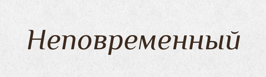 Неповременный — Російсько-український академічний словник (А–П)