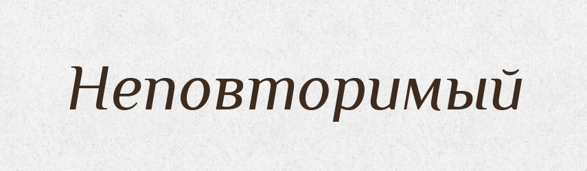 Неповторимый — Російсько-український академічний словник (А–П)