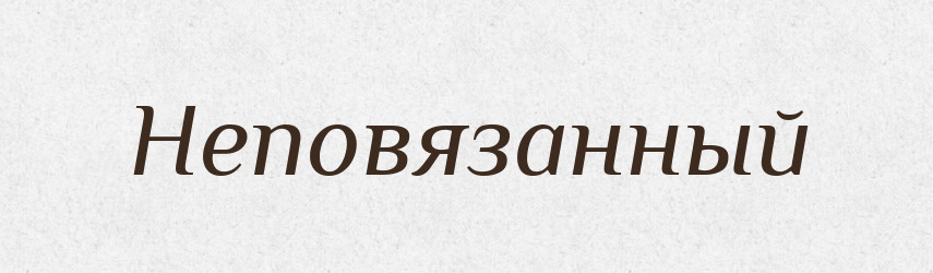 Неповязанный — Російсько-український академічний словник (А–П)