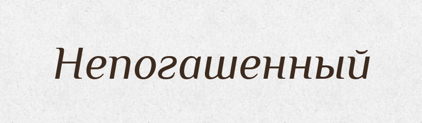 Непогашенный — Російсько-український академічний словник (А–П)