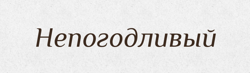 Непогодливый — Російсько-український академічний словник (А–П)