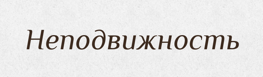 Неподвижность — Російсько-український академічний словник (А–П)