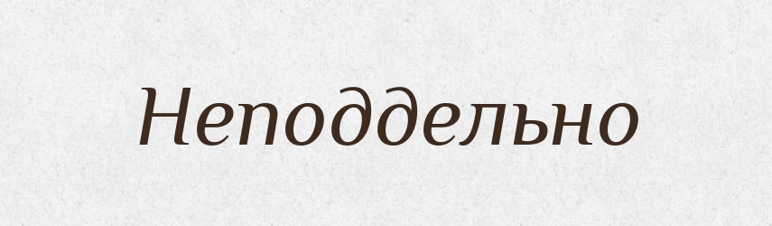 Неподдельно — Російсько-український академічний словник (А–П)