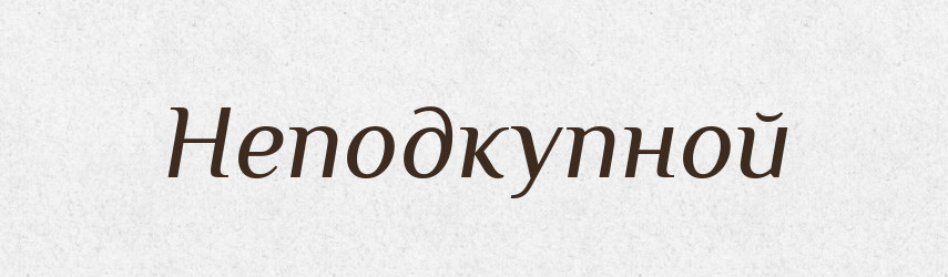 Неподкупной — Російсько-український академічний словник (А–П)