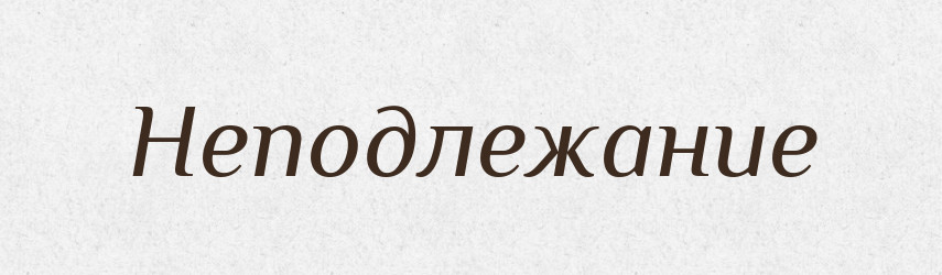 Неподлежание — Російсько-український академічний словник (А–П)