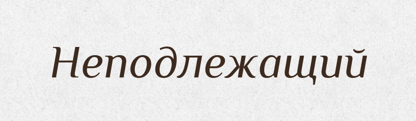 Неподлежащий — Російсько-український академічний словник (А–П)