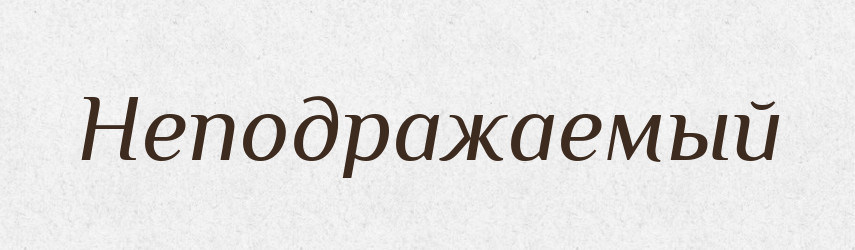 Неподражаемый — Російсько-український академічний словник (А–П)