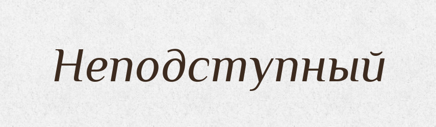 Неподступный — Російсько-український академічний словник (А–П)