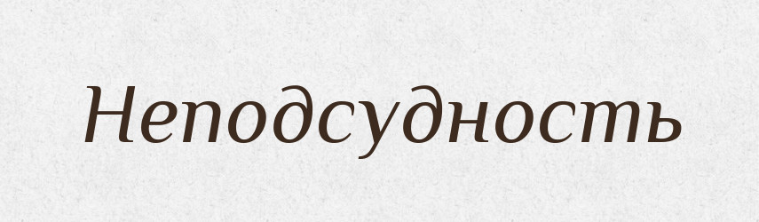 Неподсудность — Російсько-український академічний словник (А–П)