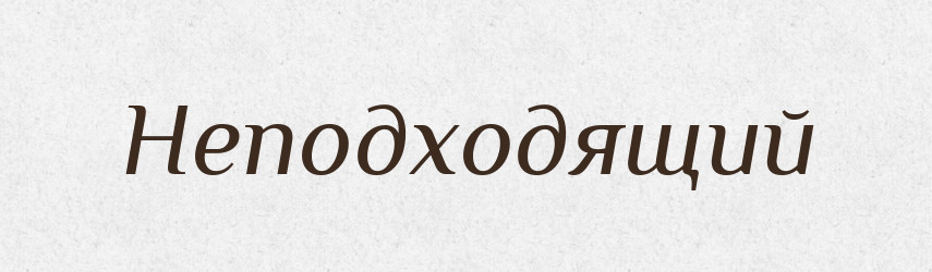 Неподходящий — Російсько-український академічний словник (А–П)