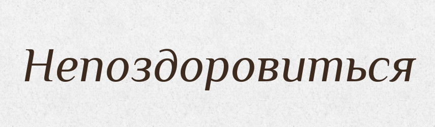 Непоздоровиться — Російсько-український академічний словник (А–П)