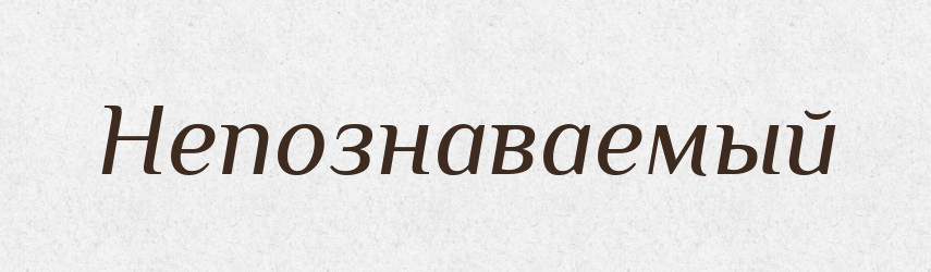 Непознаваемый — Російсько-український академічний словник (А–П)