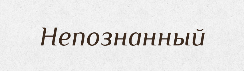 Непознанный — Російсько-український академічний словник (А–П)