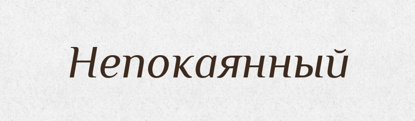 Непокаянный — Російсько-український академічний словник (А–П)