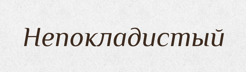 Непокладистый — Російсько-український академічний словник (А–П)