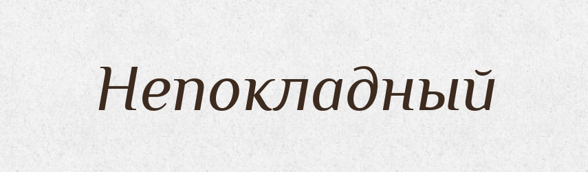 Непокладный — Російсько-український академічний словник (А–П)