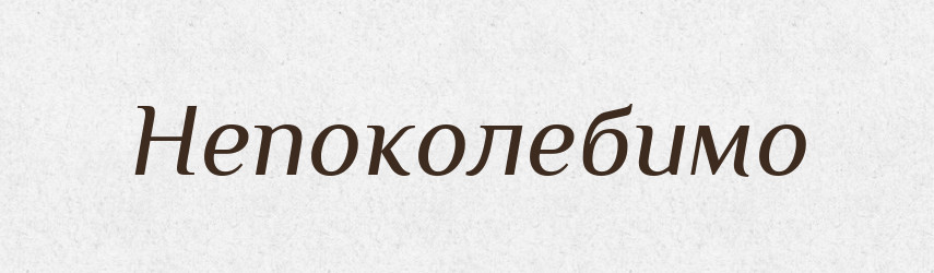 Непоколебимо — Російсько-український академічний словник (А–П)