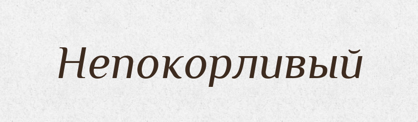 Непокорливый — Російсько-український академічний словник (А–П)