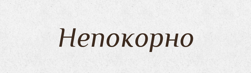 Непокорно — Російсько-український академічний словник (А–П)