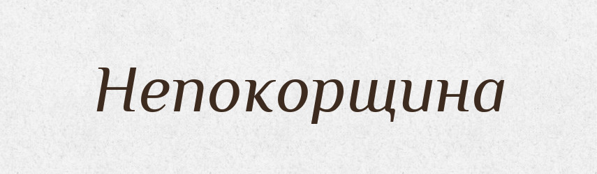 Непокорщина — Російсько-український академічний словник (А–П)
