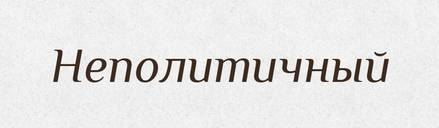 Неполитичный — Російсько-український академічний словник (А–П)