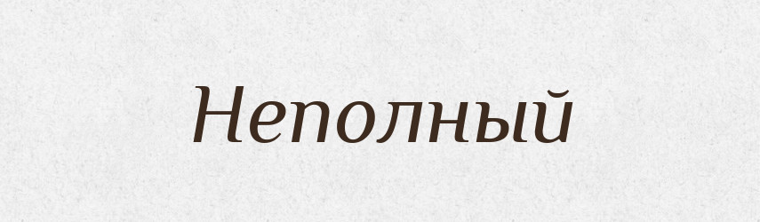 Неполный — Російсько-український академічний словник (А–П)
