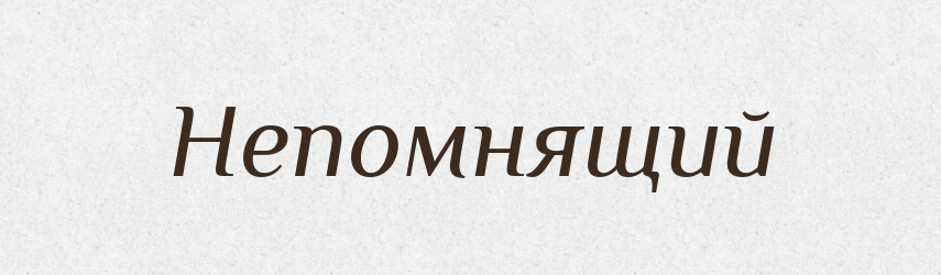 Непомнящий — Російсько-український академічний словник (А–П)