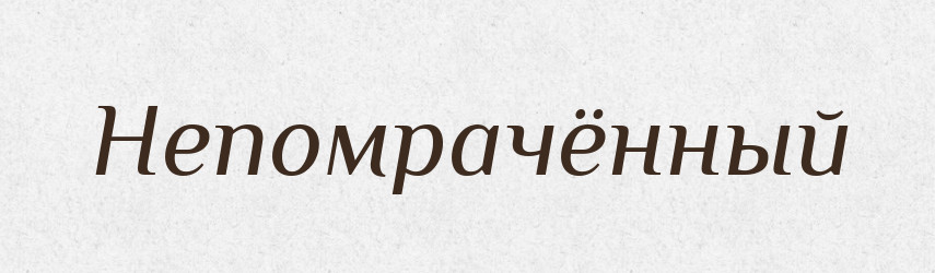 Непомрачённый — Російсько-український академічний словник (А–П)