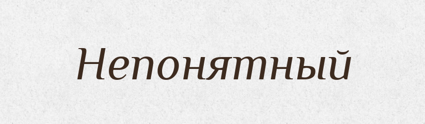Непонятный — Російсько-український академічний словник (А–П)