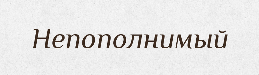 Непополнимый — Російсько-український академічний словник (А–П)