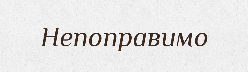 Непоправимо — Російсько-український академічний словник (А–П)