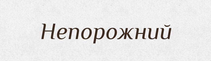 Непорожний — Російсько-український академічний словник (А–П)