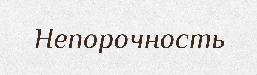 Непорочность — Російсько-український академічний словник (А–П)