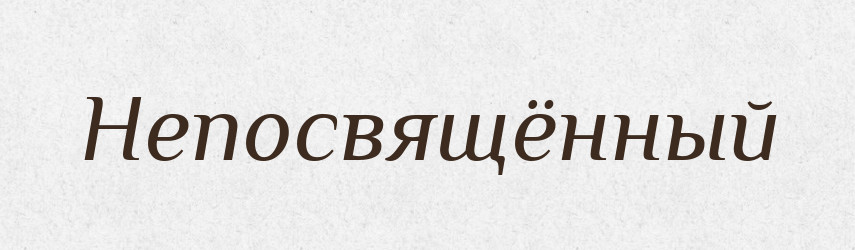 Непосвящённый — Російсько-український академічний словник (А–П)